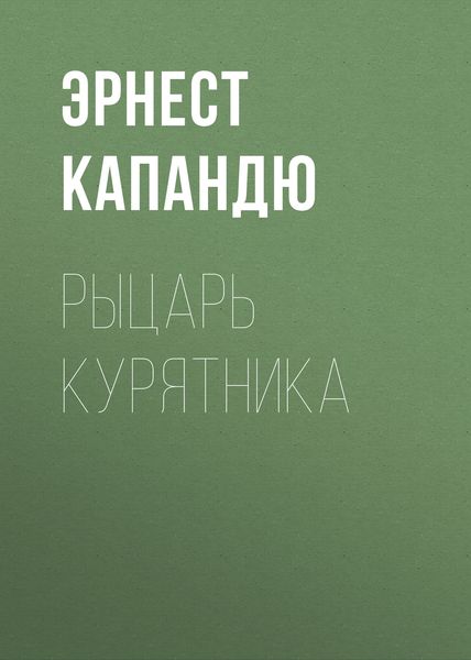Обложка книги  «Рыцарь курятника»