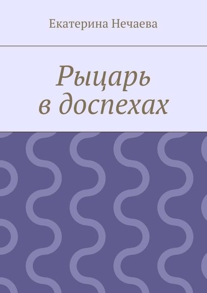 Обложка книги  «Рыцарь в доспехах»