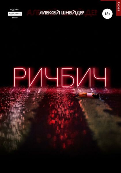 Обложка книги  «Ричбич»
