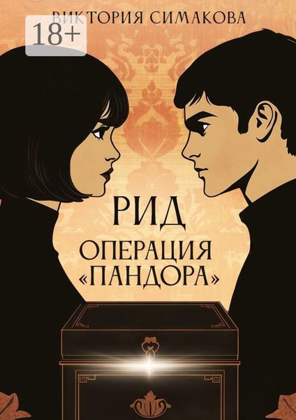 Обложка книги  «Рид. Операция «Пандора»»