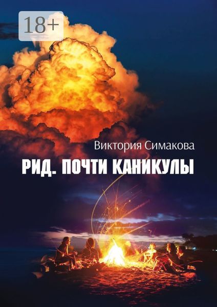 Обложка книги  «Рид. Почти каникулы»