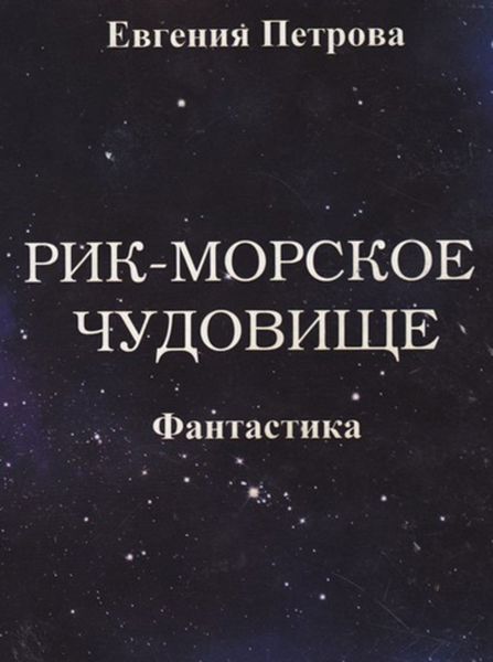 Обложка книги «Рик – морское чудовище»