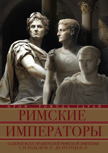 Обложка книги  «Римские императоры. Галерея всех правителей Римской империи с 31 года до н. э. до 476 года н. э.»