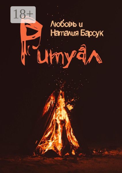 Обложка книги  «Ритуал»