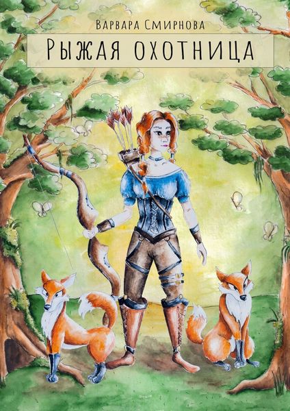 Обложка книги  «Рыжая Охотница»