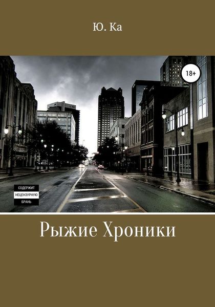 Обложка книги  «Рыжие хроники»