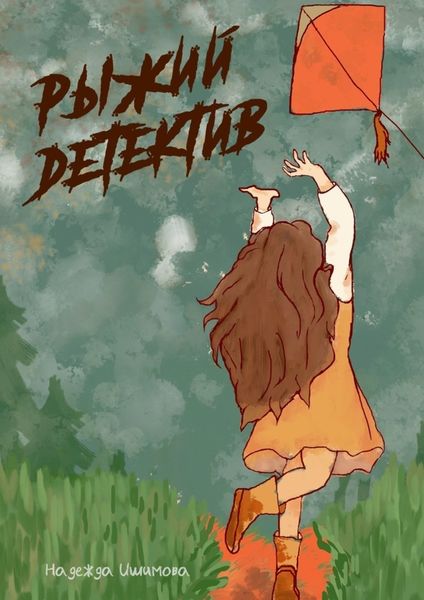 Обложка книги  «Рыжий детектив»
