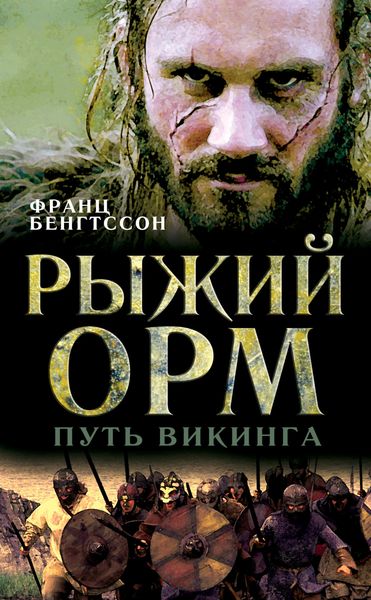 Обложка книги  «Рыжий Орм. Путь викинга»