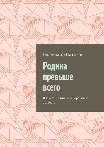 Обложка книги  «Родина превыше всего. II книга из цикла «Тюремные записи»»