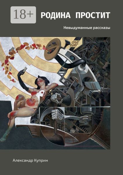 Обложка книги  «Родина простит. Невыдуманные рассказы»