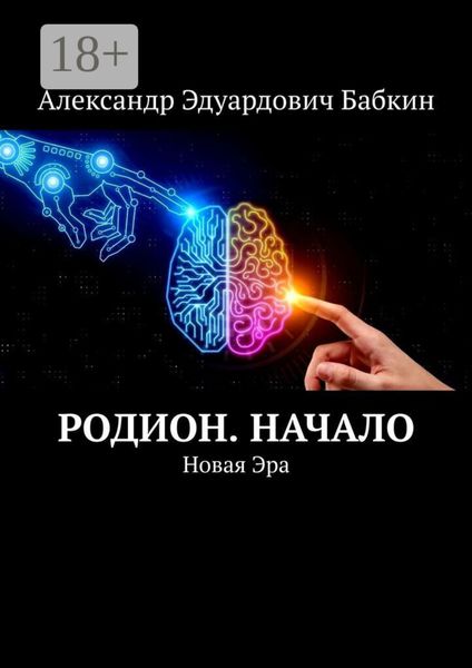 Обложка книги  «Родион. Начало. Новая Эра»
