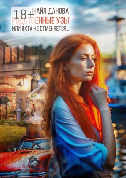 Обложка книги  «Родственные узы, или Яхта не отменяется»
