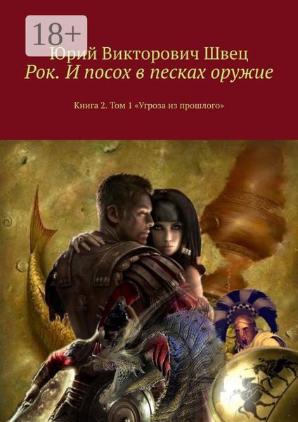 Обложка книги  «Рок. И посох в песках оружие. Книга 2. Том 1 «Угроза из прошлого»»