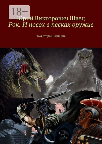Обложка книги  «Рок. И посох в песках оружие. Том второй. Западня»