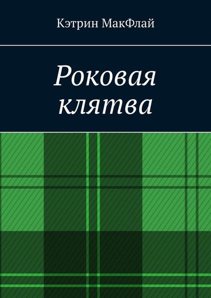 Обложка книги  «Роковая клятва. Том 1. Фаворит фортуны. Том 2. Орден проклятых»