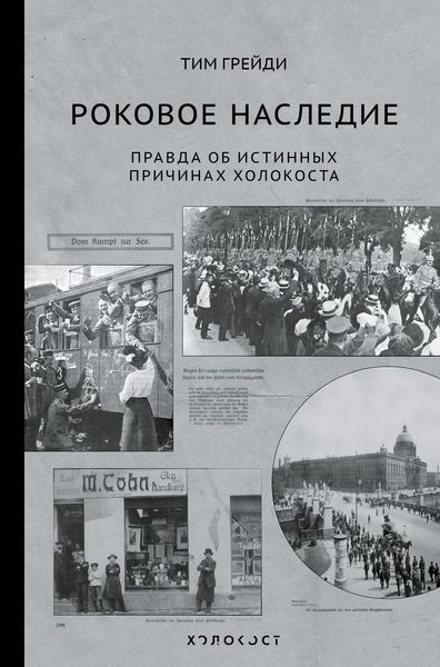 Обложка книги  «Роковое наследие. Правда об истинных причинах Холокоста»
