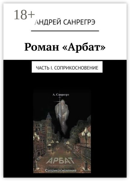 Обложка книги  «Роман «Арбат». Часть I . Соприкосновение»