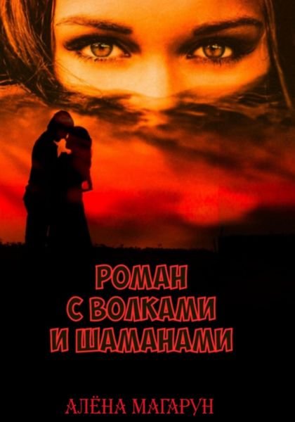 Обложка книги  «Роман с волками и шаманами»