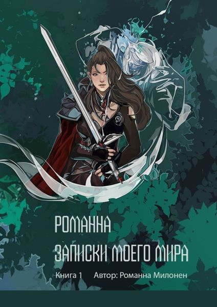 Обложка книги  «Романна. Записки моего мира. Книга 1»