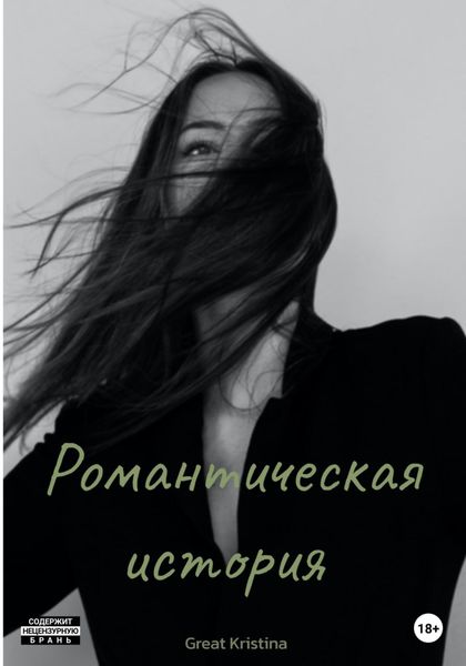 Обложка книги  «Романтическая история»