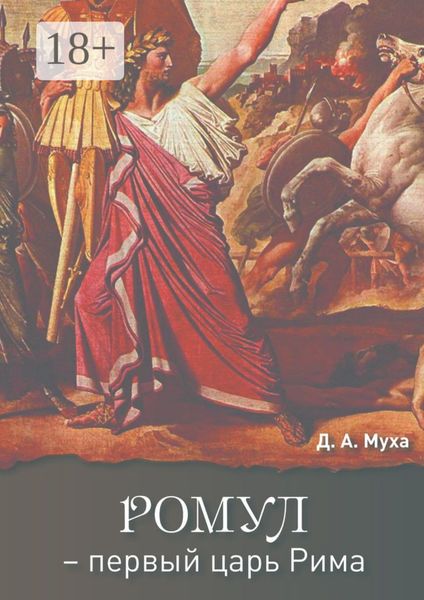 Обложка книги  «Ромул – первый царь Рима. Эпическая повесть»