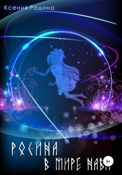 Обложка книги  «Росина в мире Нави»