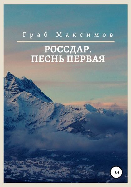 Обложка книги  «Россдар. Песнь первая»