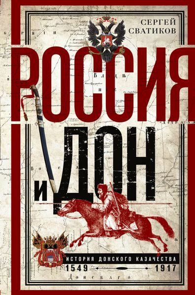 Обложка книги  «Россия и Дон. История донского казачества 1549—1917.»
