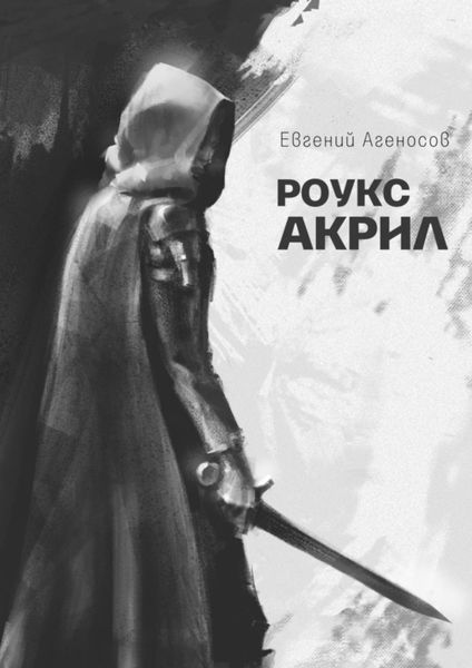 Обложка книги  «Роукс Акрил»