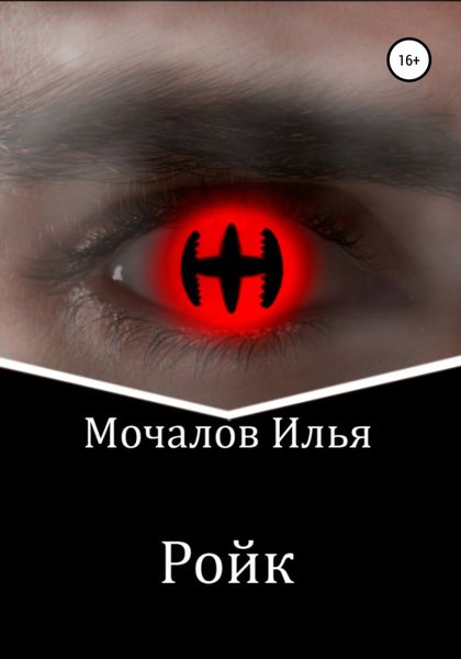 Обложка книги «Ройк»