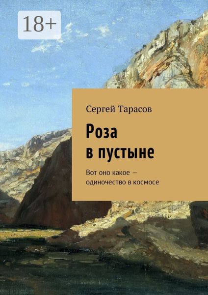 Обложка книги  «Роза в пустыне. Вот оно какое – одиночество в космосе»