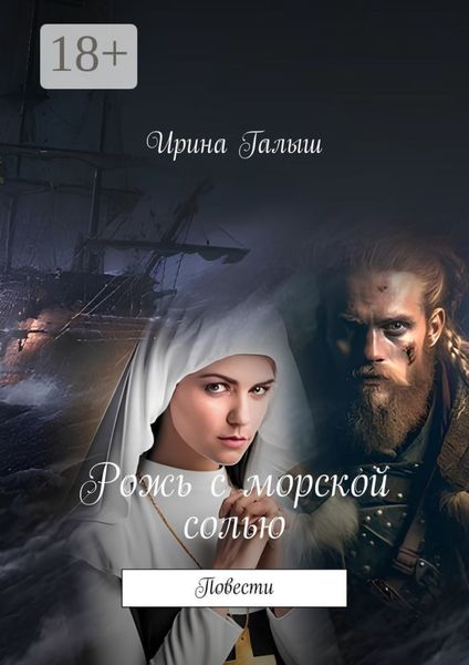 Обложка книги  «Рожь с морской солью. Повести»
