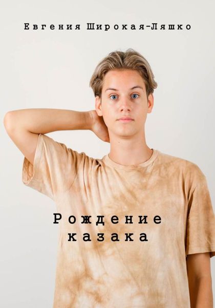 Обложка книги  «Рождение казака»