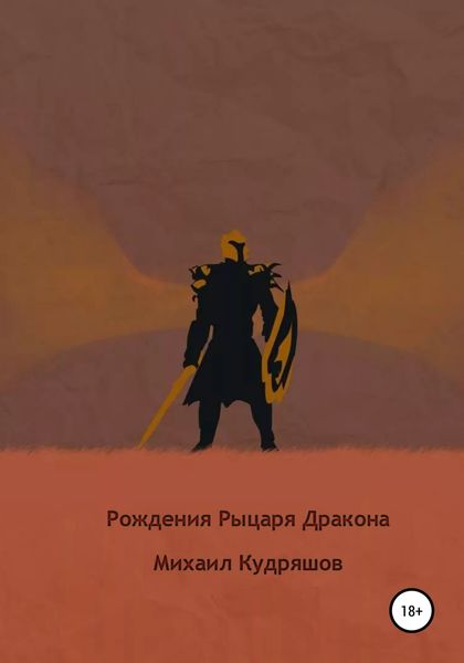 Обложка книги  «Рождение Рыцаря Дракона»