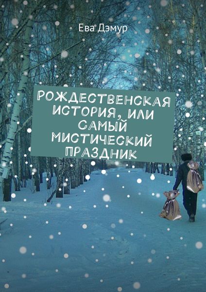 Обложка книги  «Рождественская история, или Самый мистический праздник»