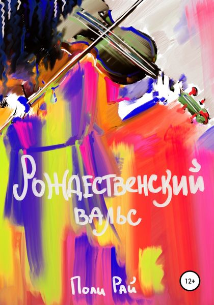 Обложка книги  «Рождественский вальс»