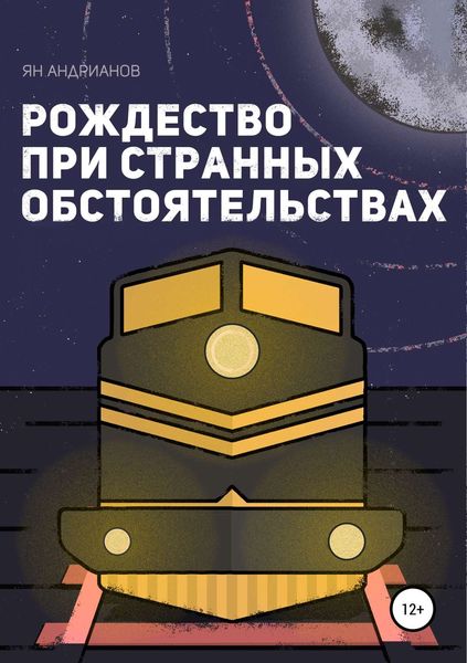 Обложка книги  «Рождество при странных обстоятельствах»