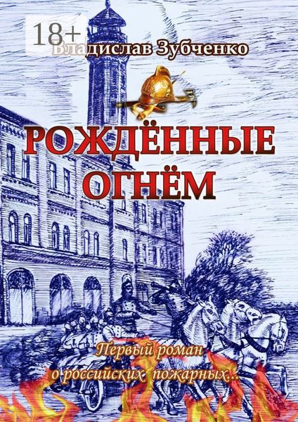 Обложка книги  «Рождённые огнём. Первый роман о российских пожарных…»