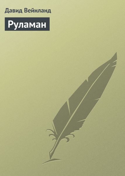 Обложка книги  «Руламан»