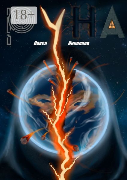 Обложка книги  «Руна»