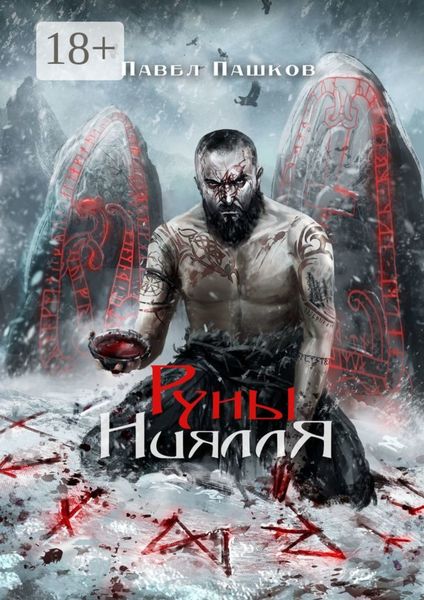Обложка книги  «Руны Ниялля»