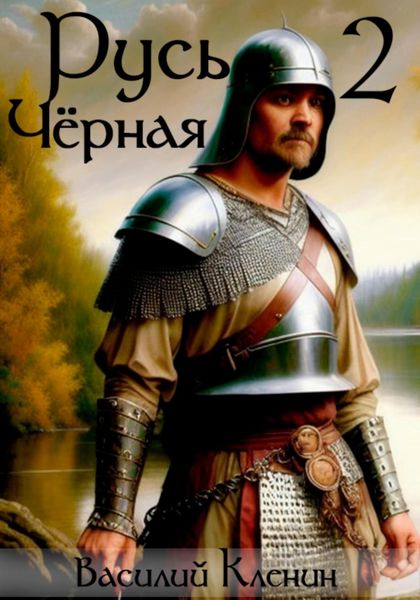 Обложка книги  «Русь Чёрная – 2. Своеволие»