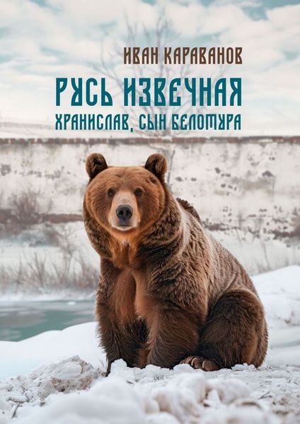 Обложка книги  «Русь извечная. Хранислав, сын Белотура»