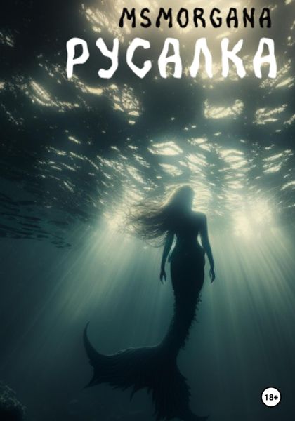 Обложка книги  «Русалка»