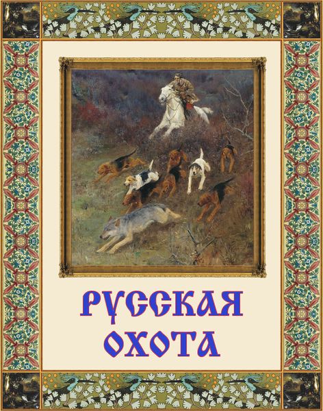 Обложка книги «Русская охота»