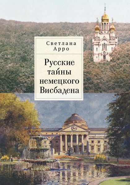 Обложка книги  «Русские тайны немецкого Висбадена»