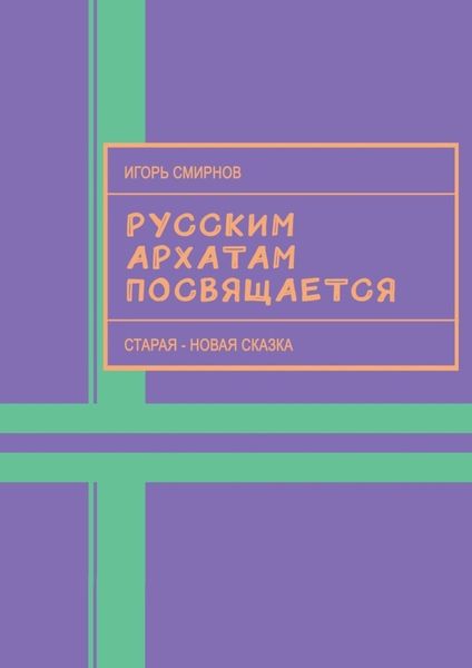 Обложка книги  «Русским архатам посвящается. Старая-новая сказка»