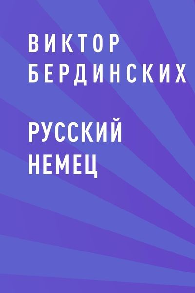 Обложка книги  «Русский немец»