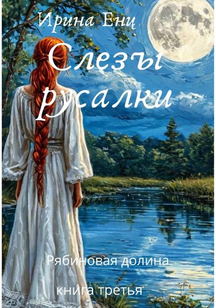 Обложка книги  «Рябиновая долина. Слезы русалки. Книга третья.»