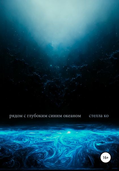 Обложка книги  «Рядом с глубоким синим океаном»